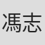 馮志偉