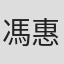 馮惠珍