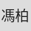 馮柏然