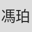馮珀途