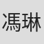 馮琳