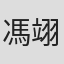 馮翊華