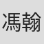 馮翰銘