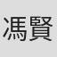 馮賢賢