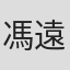 馮遠文