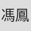 馮鳳珍