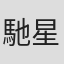 馳星周
