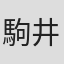 駒井一也