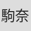 駒奈穂子