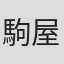 駒屋健一郎