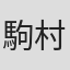 駒村クリ子