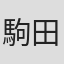 駒田達郎