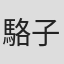 駱子康