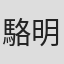 駱明道
