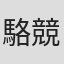 駱競茵