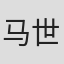 马世勋
