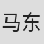 马东武