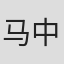 马中轩