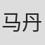 马丹阳
