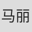 马丽兹
