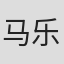 马乐