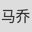 马乔里·鲍恩