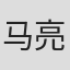 马亮