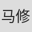 马修·魁克