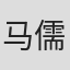 马儒