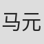 马元