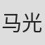 马光荣