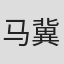 马冀