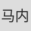 马内尔·杜瓦蒂