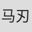马刃