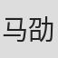 马劭楠