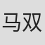 马双