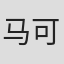 马可·帕尼加尼