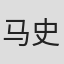马史