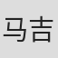马吉星