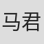 马君