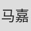 马嘉莹