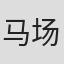 马场杨子