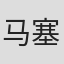 马塞尔·罗德里格斯