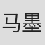 马墨琪