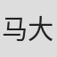 马大明