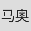 马奥泊