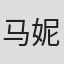 马妮