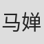 马婵娟