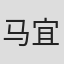 马宜中