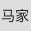 马家骏